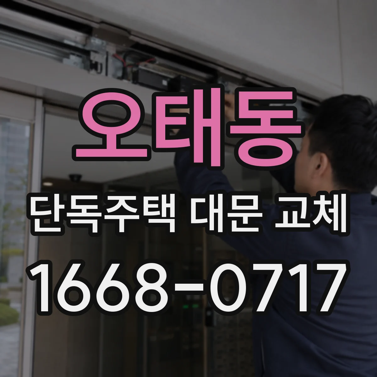 오태동 단독주택 대문 교체