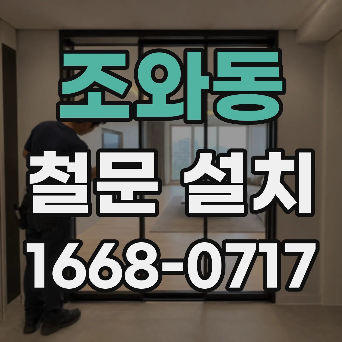조와동 철문 설치