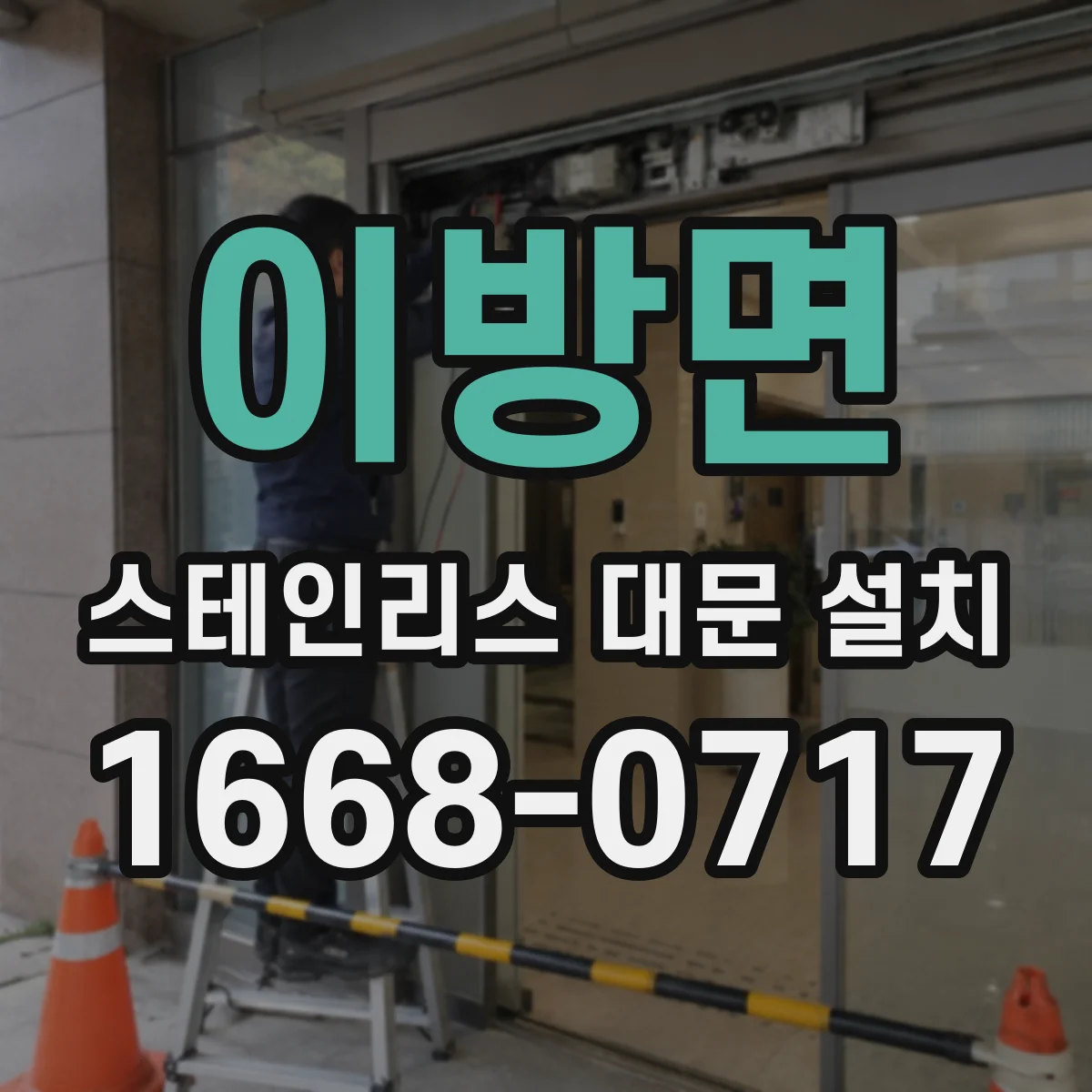 이방면 스테인리스 대문 설치
