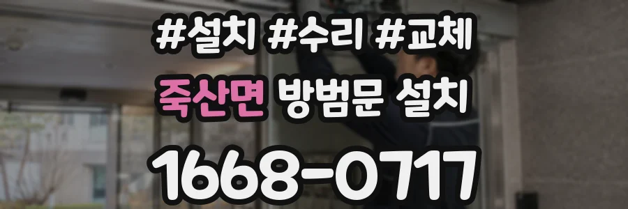 죽산면 방범문 설치
