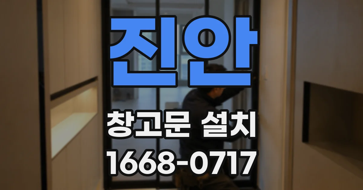 진안 창고문 설치