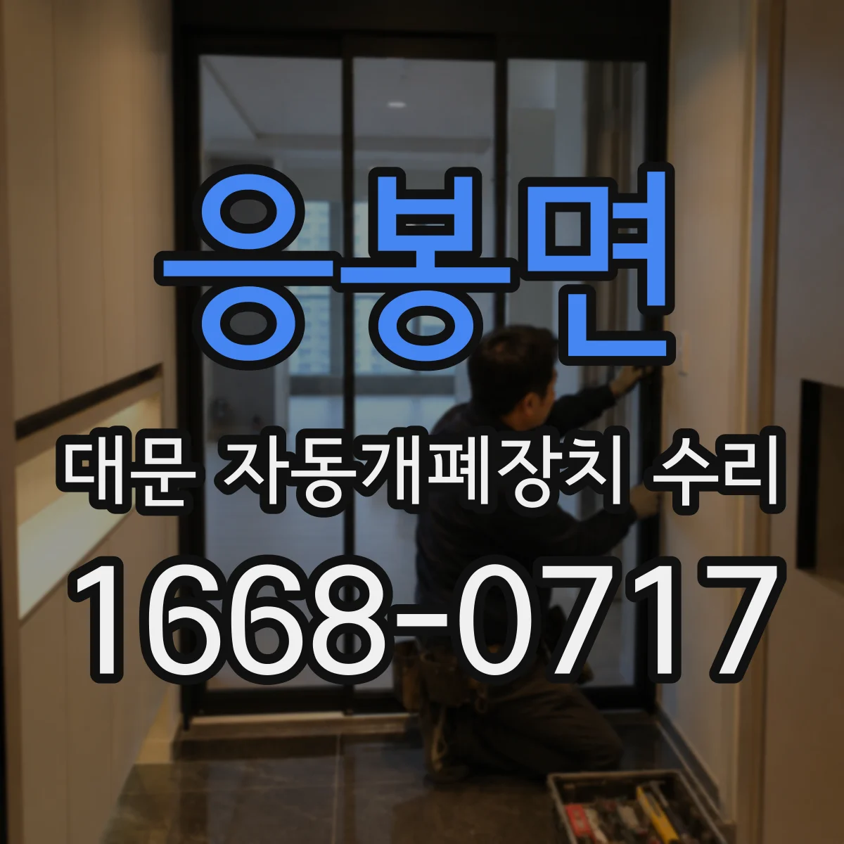 응봉면 대문 자동개폐장치 수리