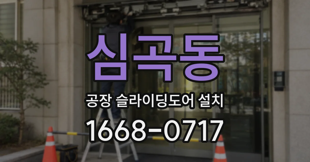 심곡동 공장 슬라이딩도어 설치