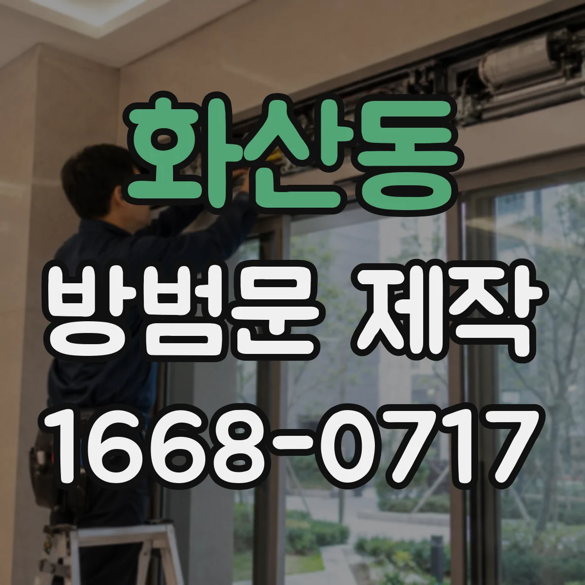 화산동 방범문 제작