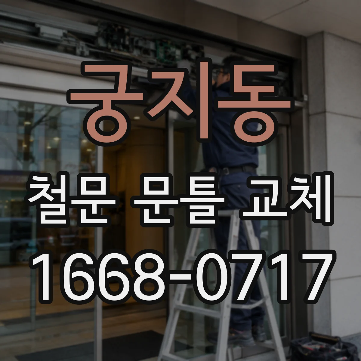 궁지동 철문 문틀 교체