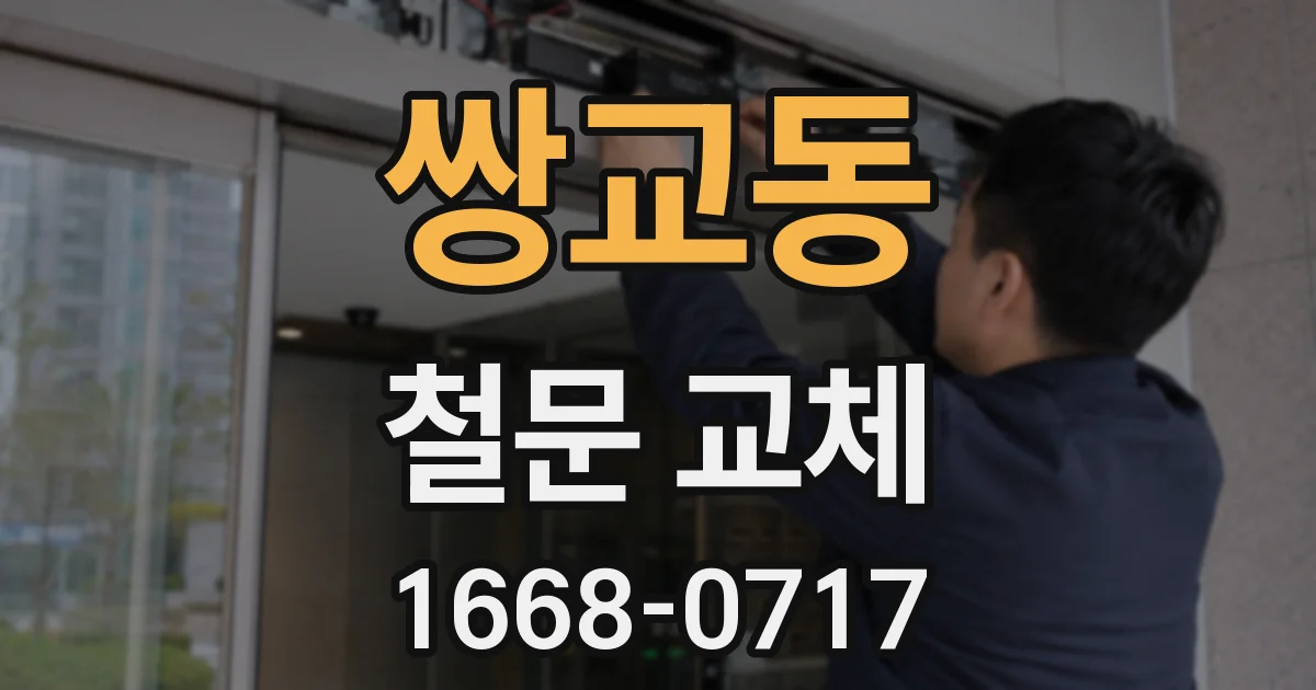쌍교동 철문 교체