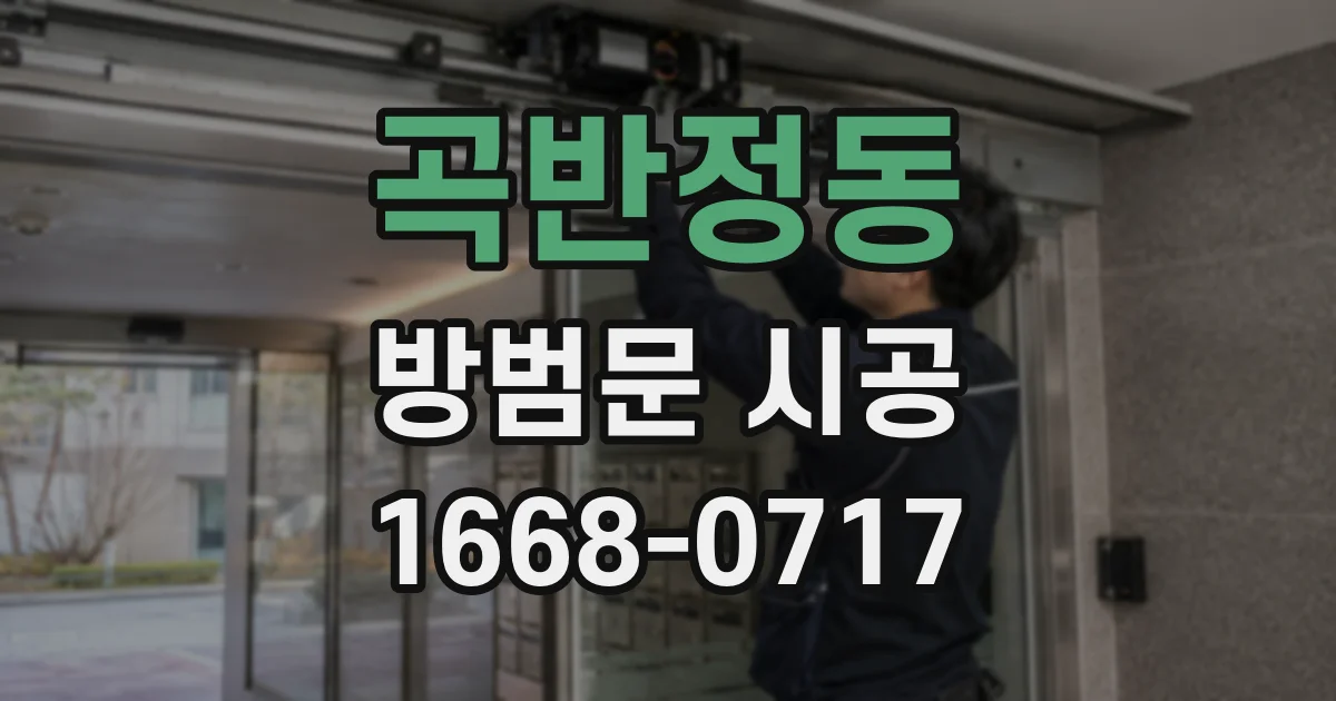 곡반정동 방범문 시공