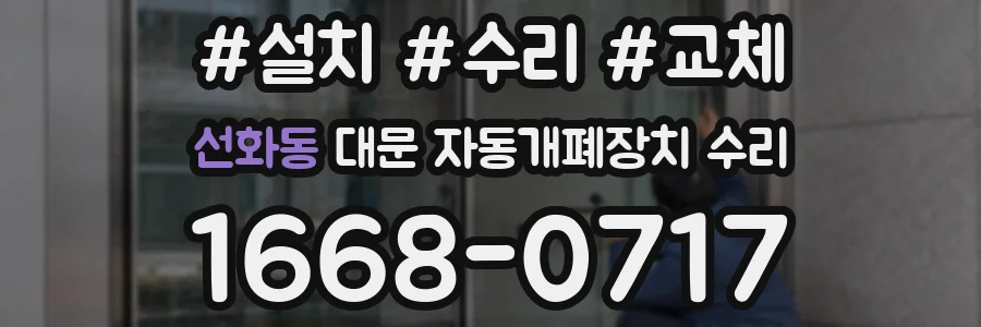선화동 대문 자동개폐장치 수리