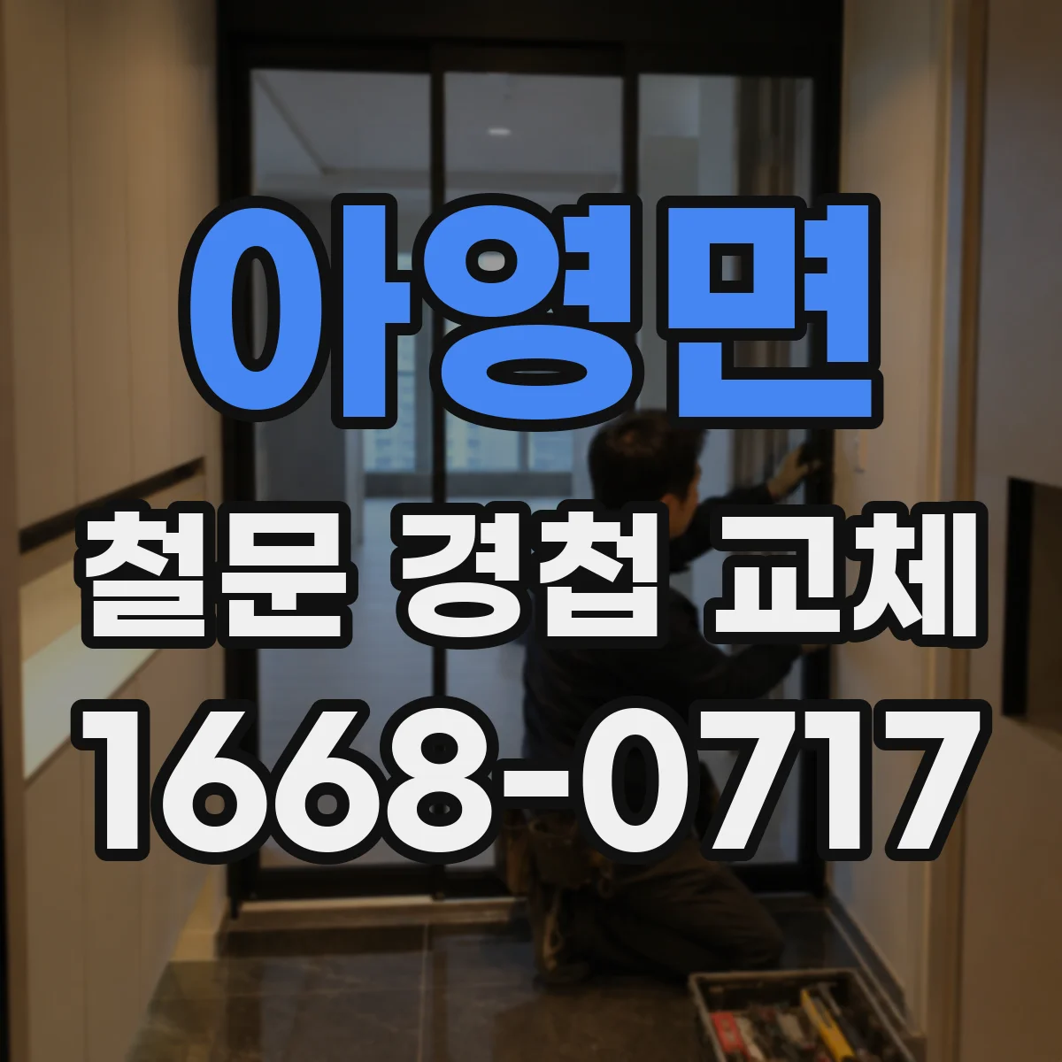 아영면 철문 경첩 교체