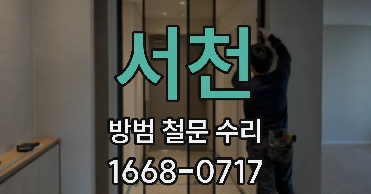 서천 방범 철문 수리