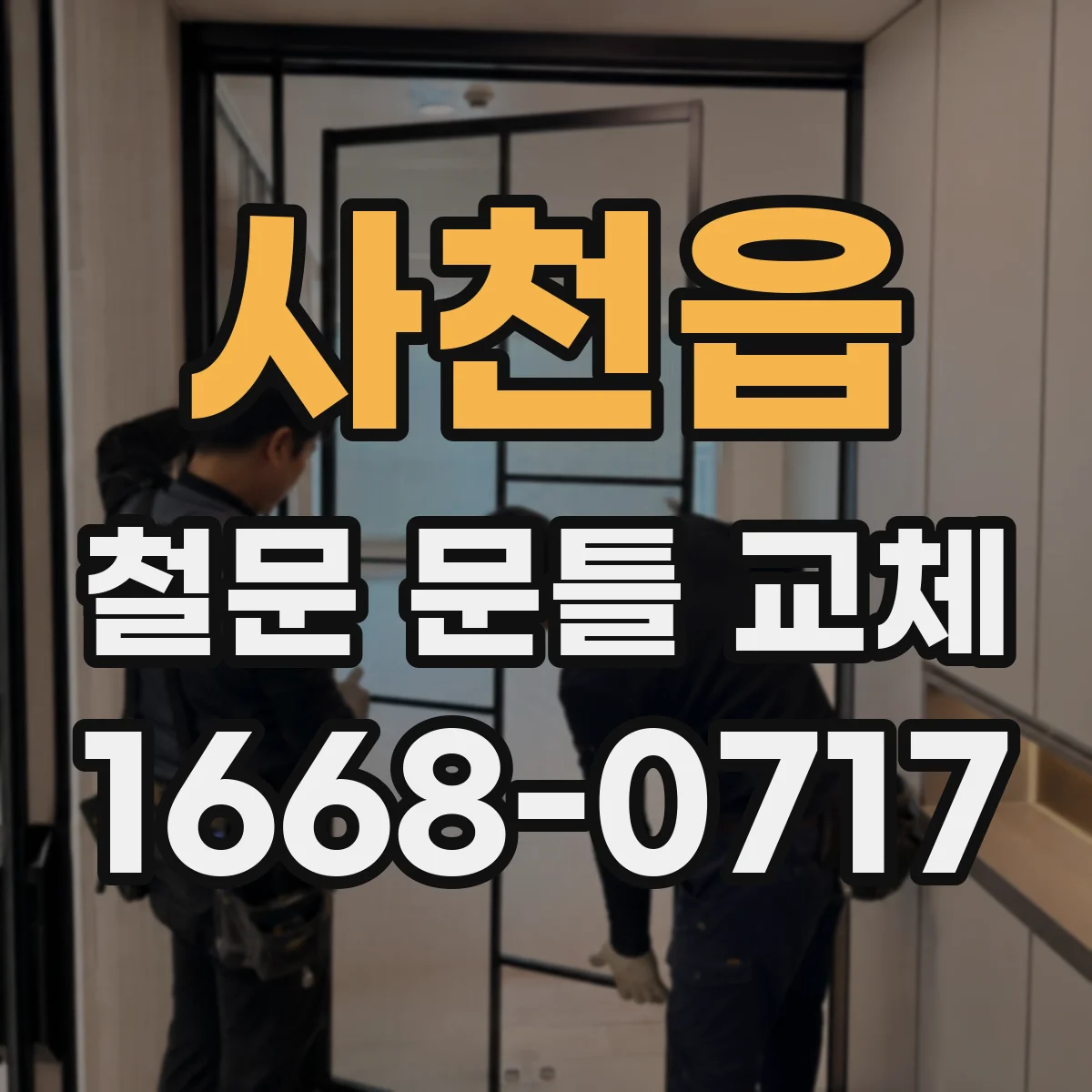 사천읍 철문 문틀 교체