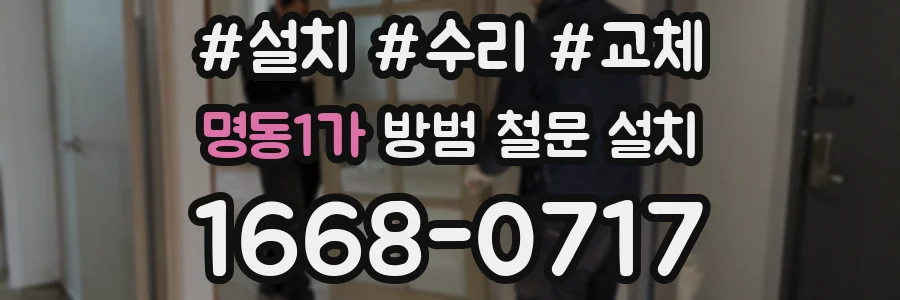 명동1가 방범 철문 설치