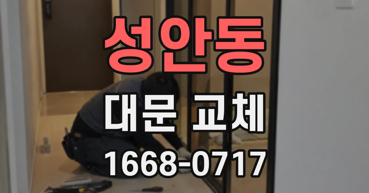 성안동 대문 교체