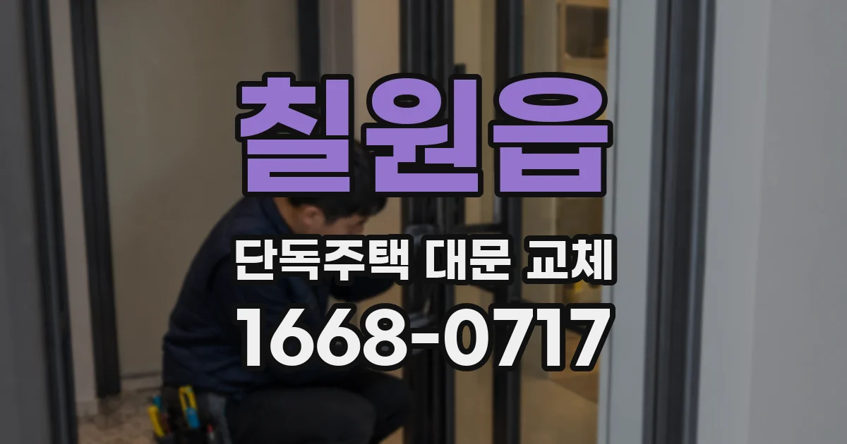 칠원읍 단독주택 대문 교체