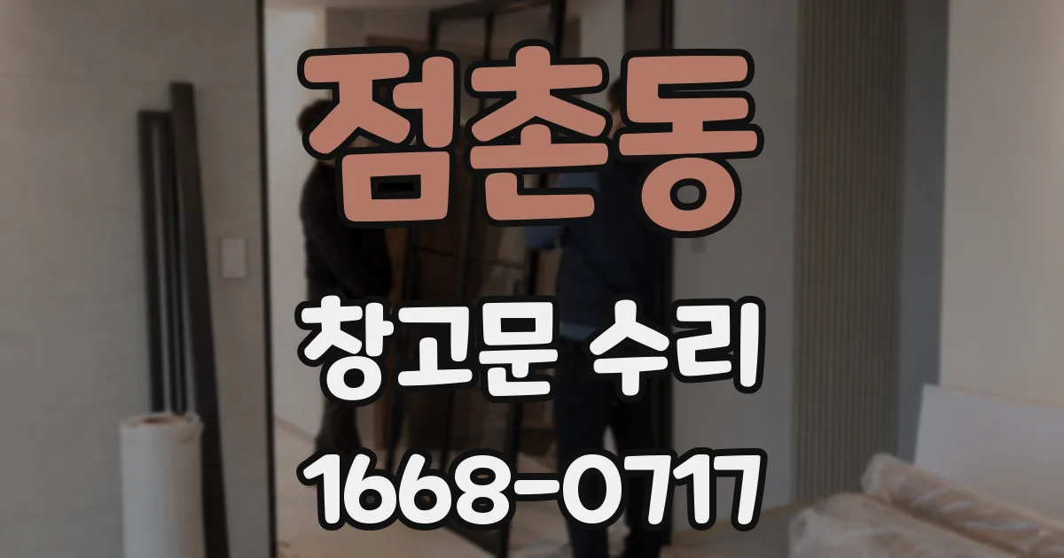 점촌동 창고문 수리