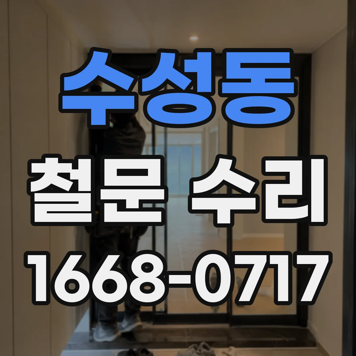 수성동 철문 수리