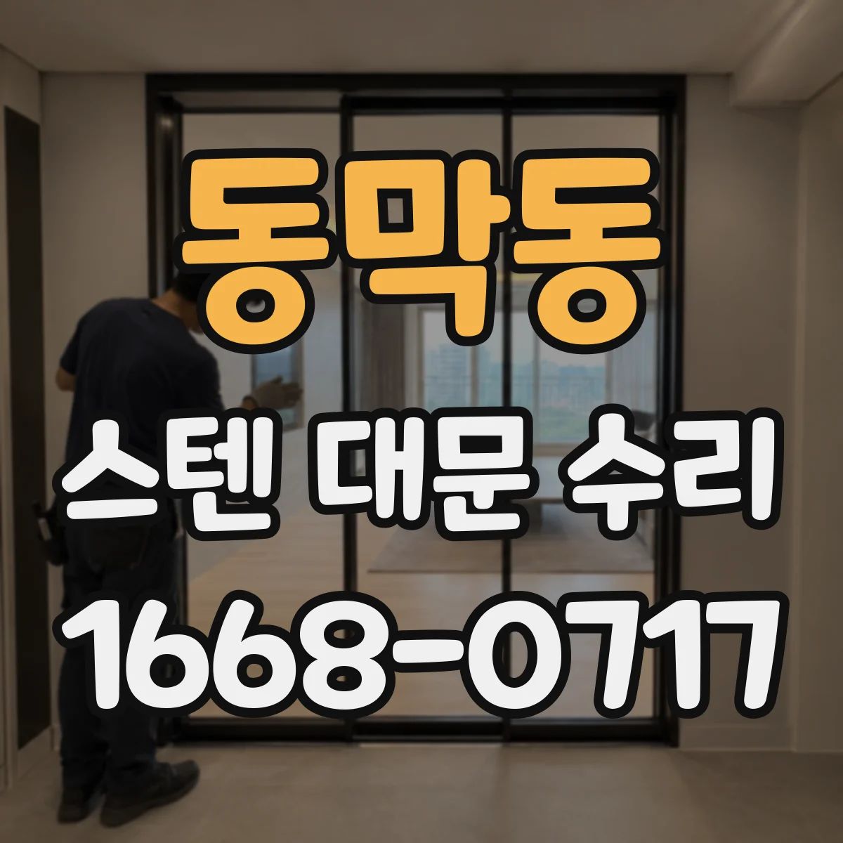 동막동 스텐 대문 수리