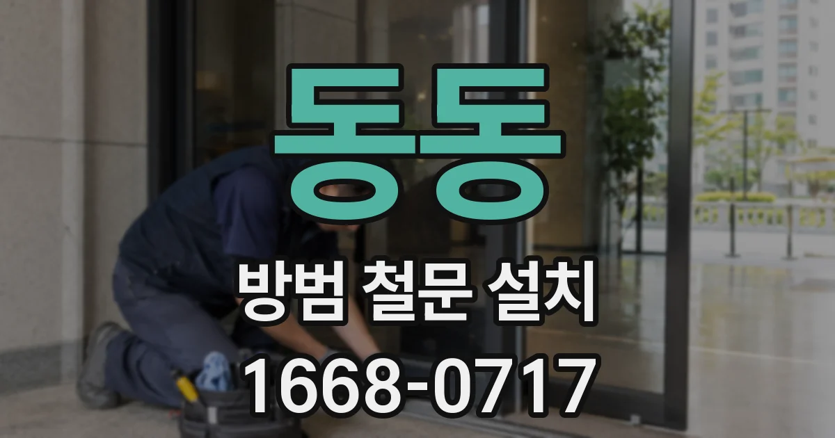 동동 방범 철문 설치