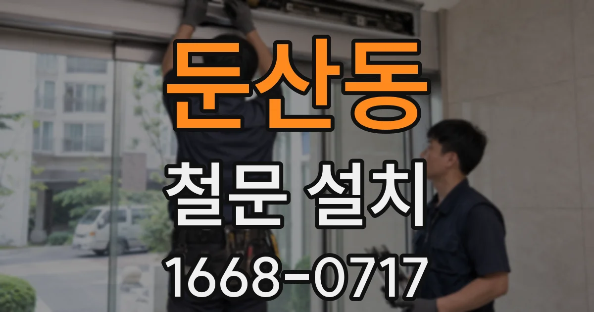 둔산동 철문 설치