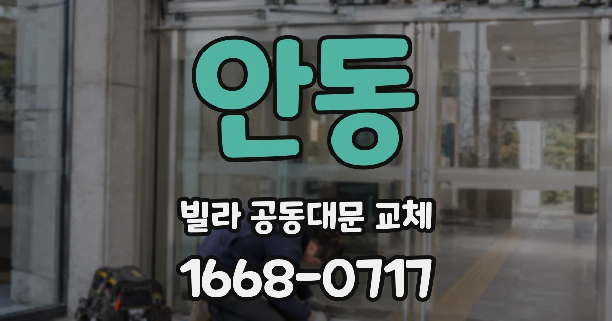 안동 빌라 공동대문 교체