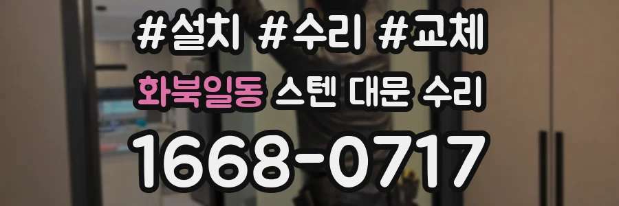 화북일동 스텐 대문 수리