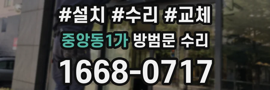 중앙동1가 방범문 수리