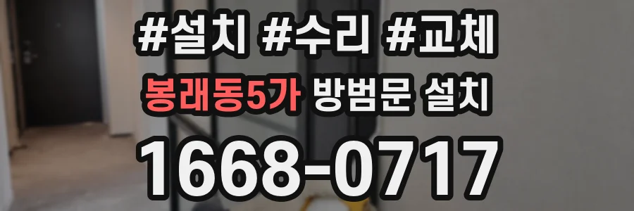 봉래동5가 방범문 설치