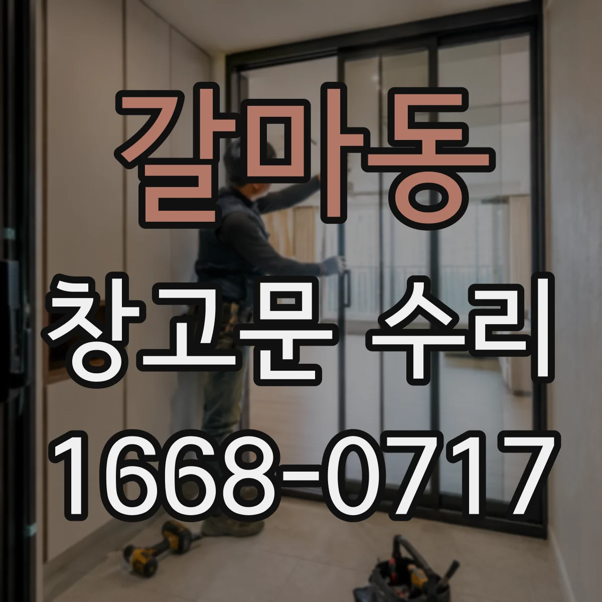 갈마동 창고문 수리