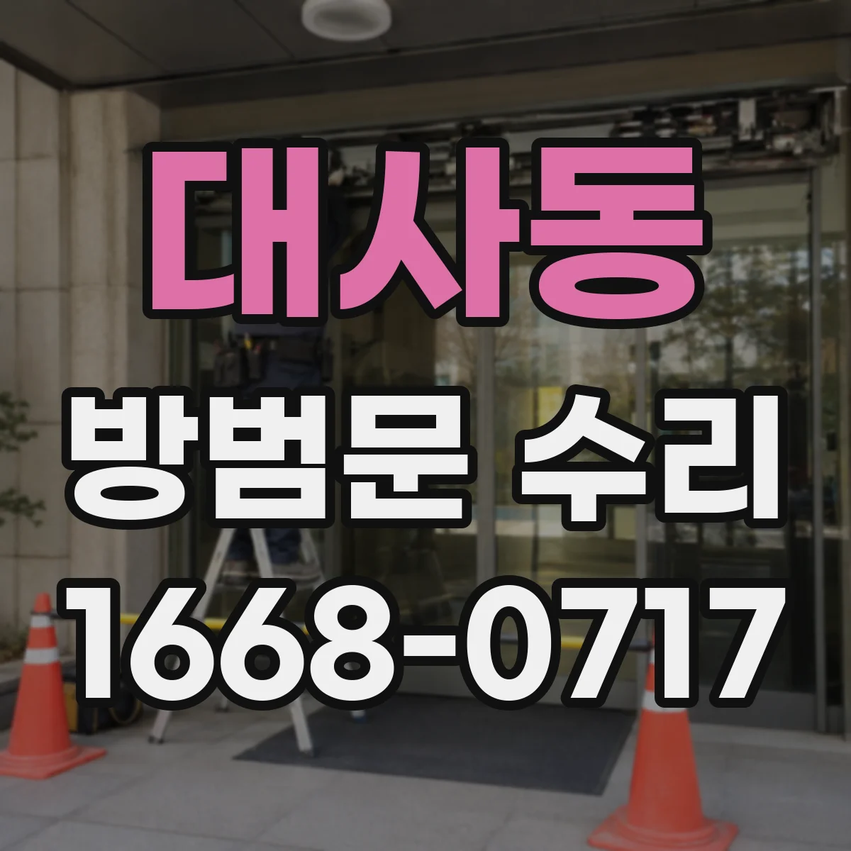 대사동 방범문 수리