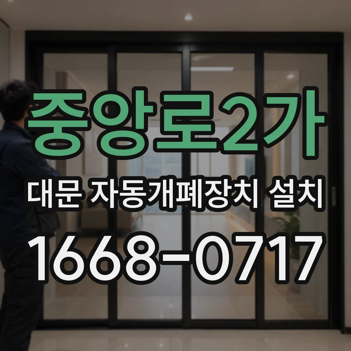중앙로2가 대문 자동개폐장치 설치