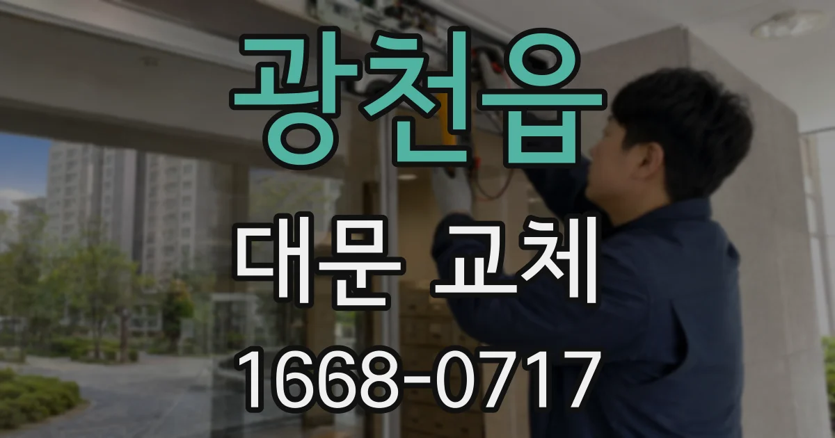 광천읍 대문 교체