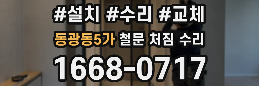 동광동5가 철문 처짐 수리