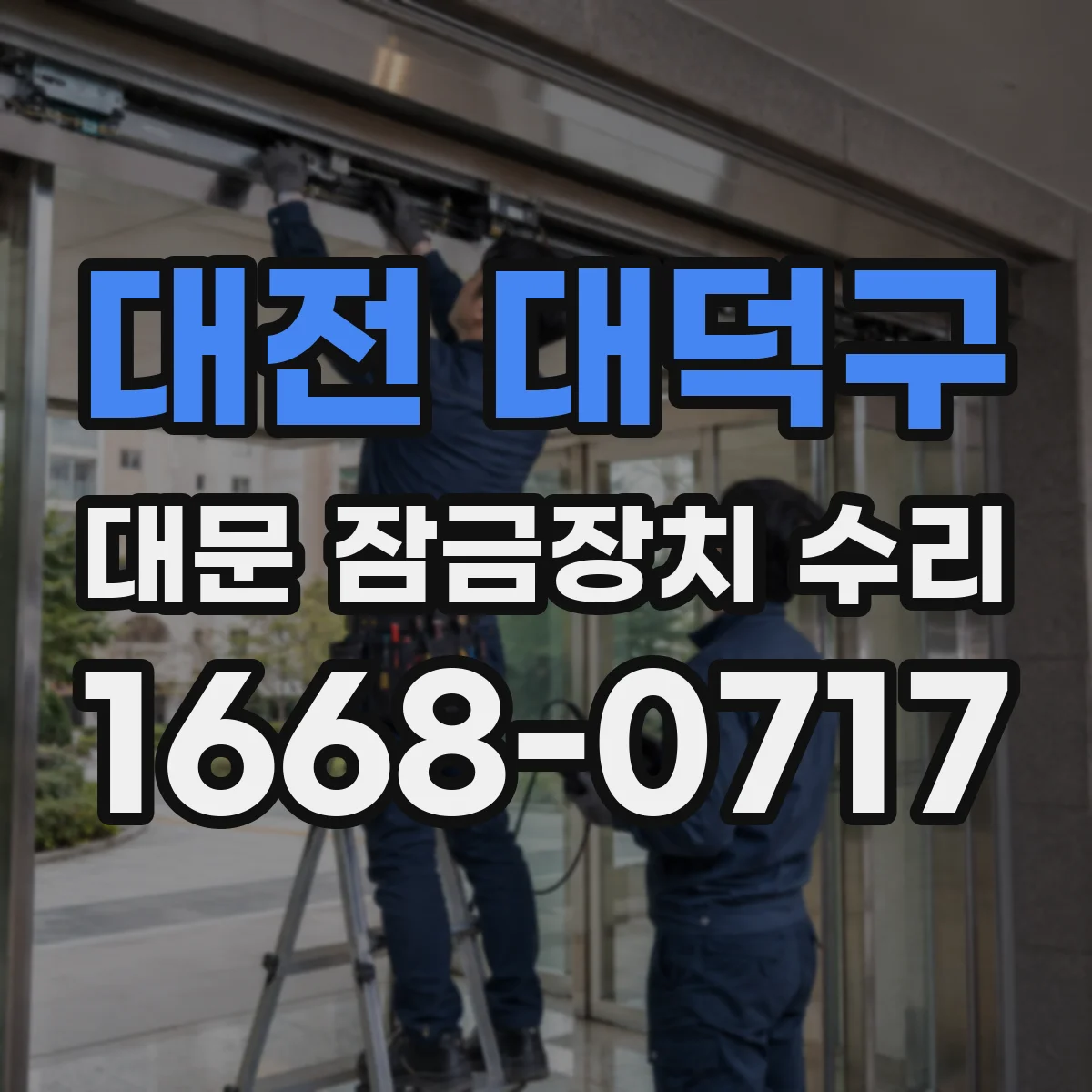 대전 대덕구 대문 잠금장치 수리