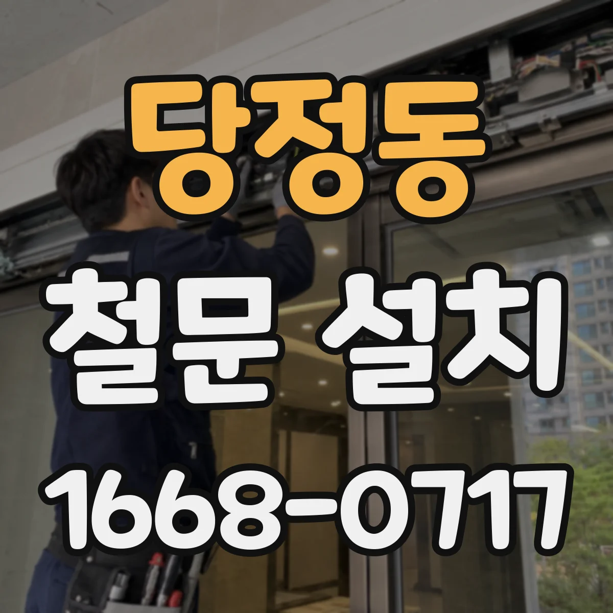 당정동 철문 설치