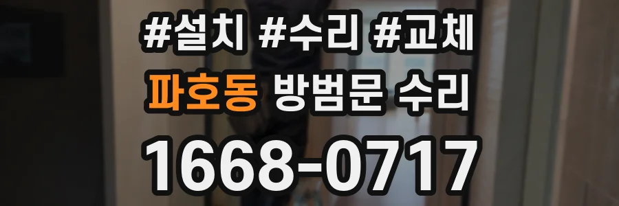 파호동 방범문 수리
