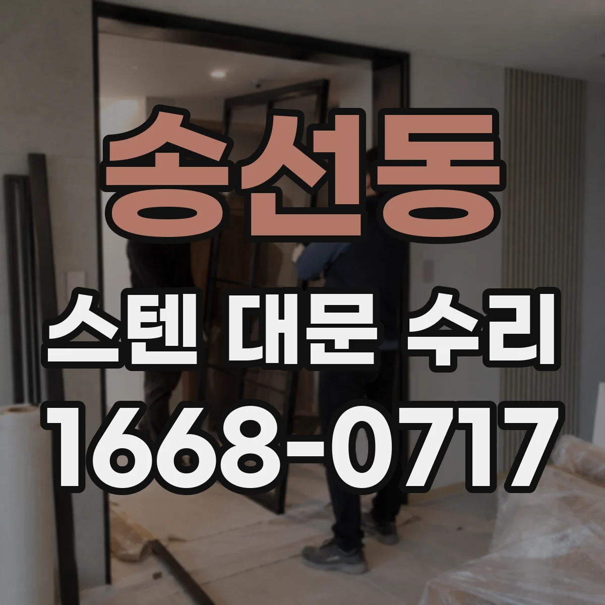 송선동 스텐 대문 수리