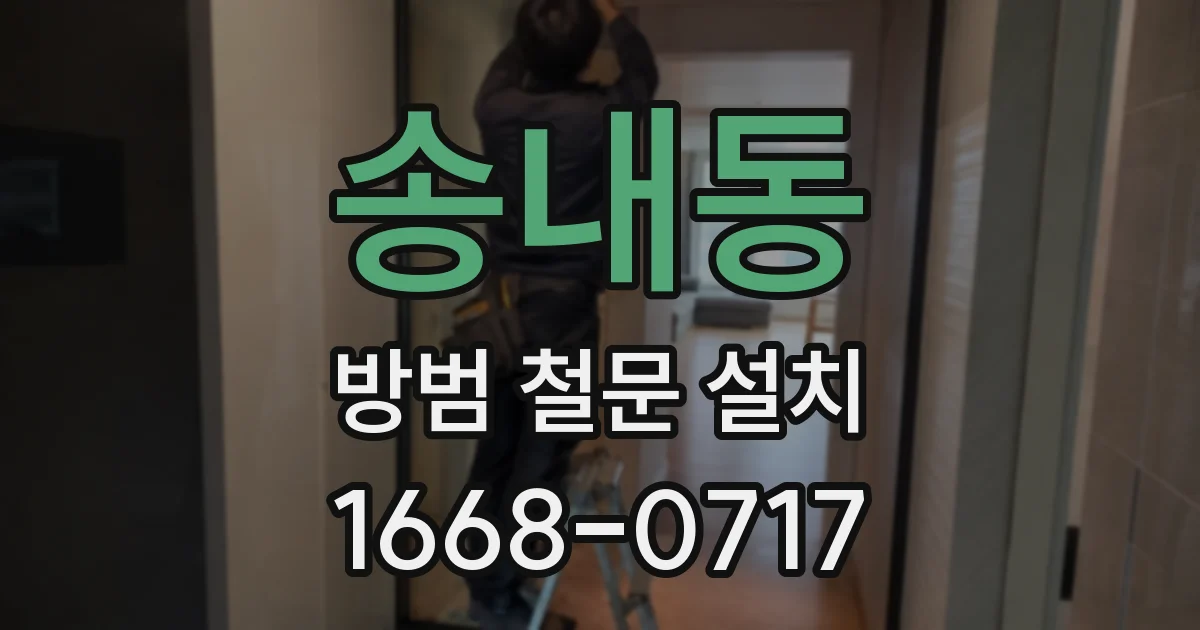 송내동 방범 철문 설치