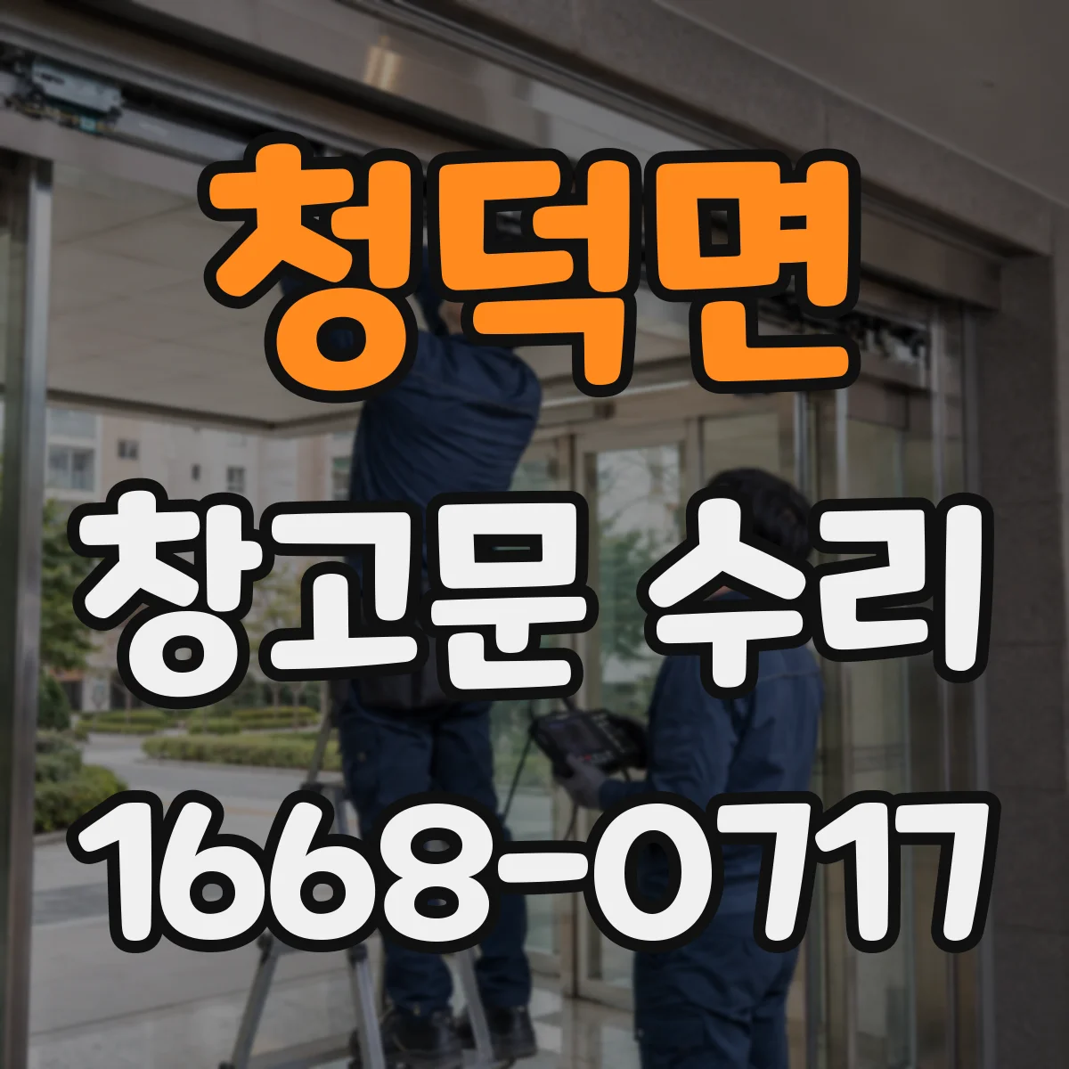 청덕면 창고문 수리
