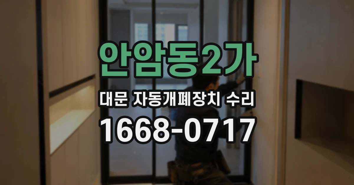 안암동2가 대문 자동개폐장치 수리