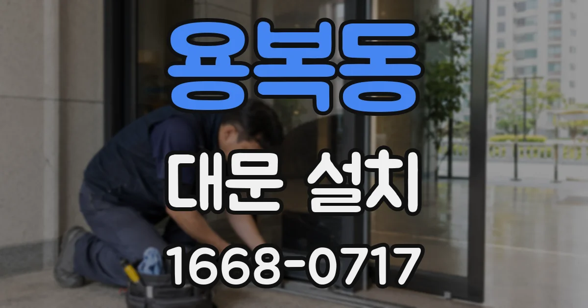 용복동 대문 설치