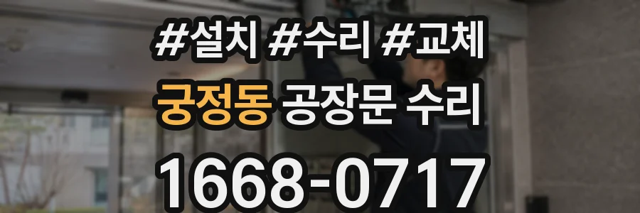 궁정동 공장문 수리