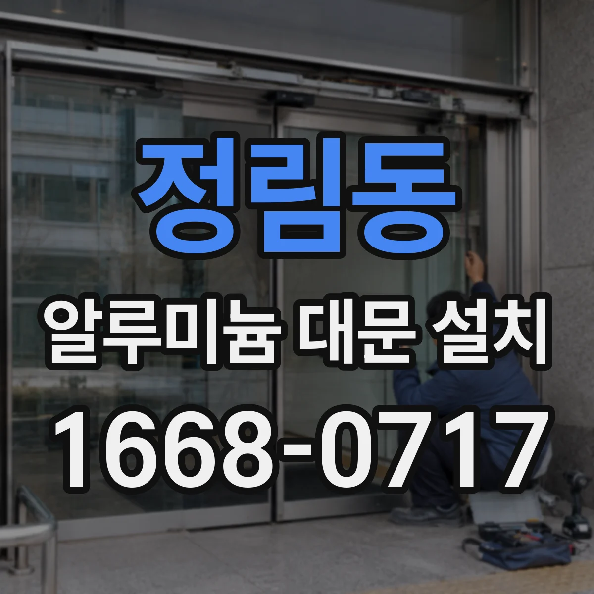 정림동 알루미늄 대문 설치