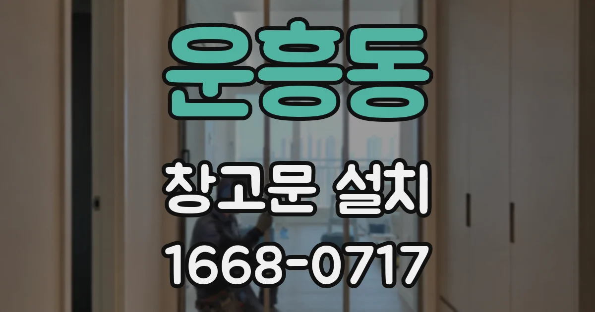 운흥동 창고문 설치