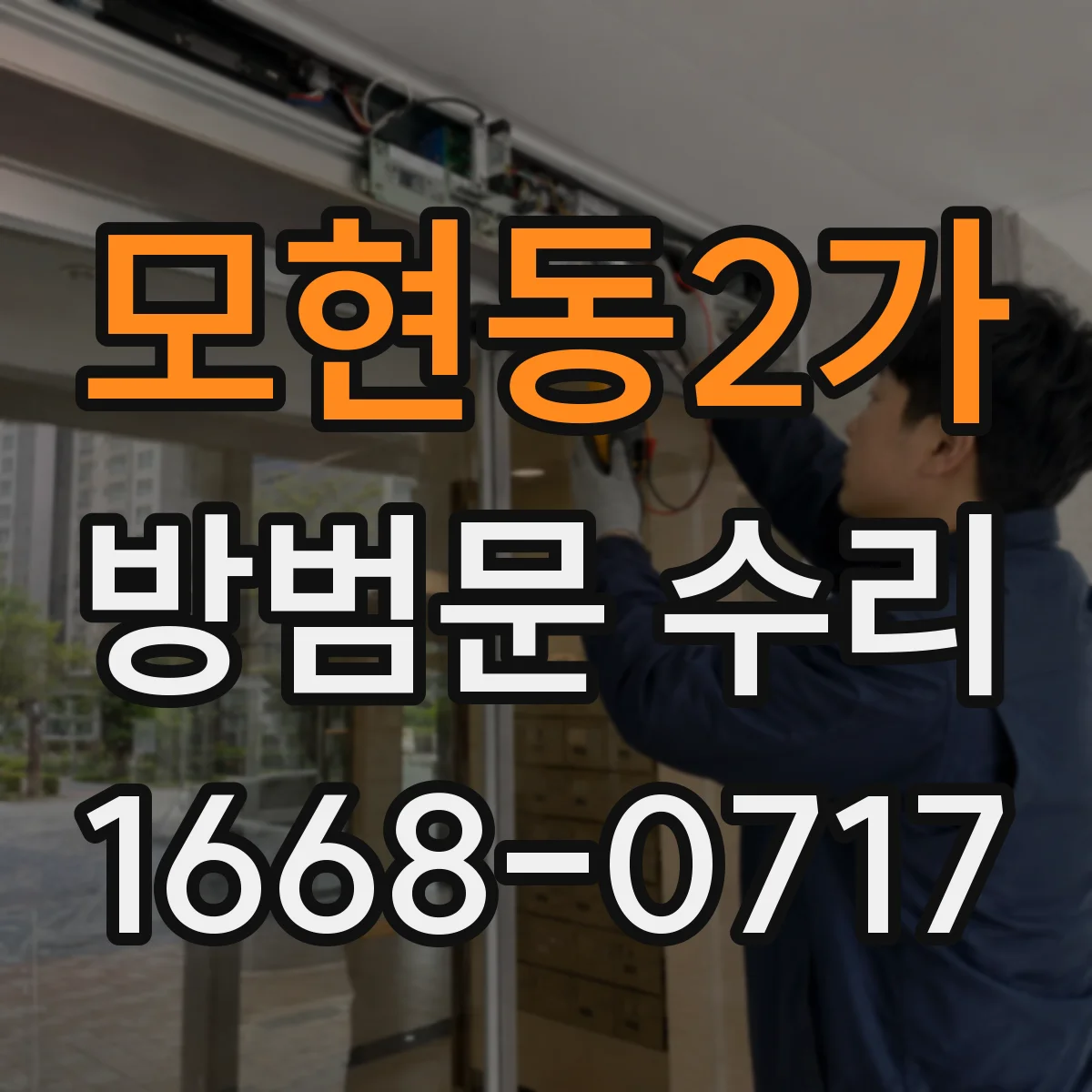 모현동2가 방범문 수리