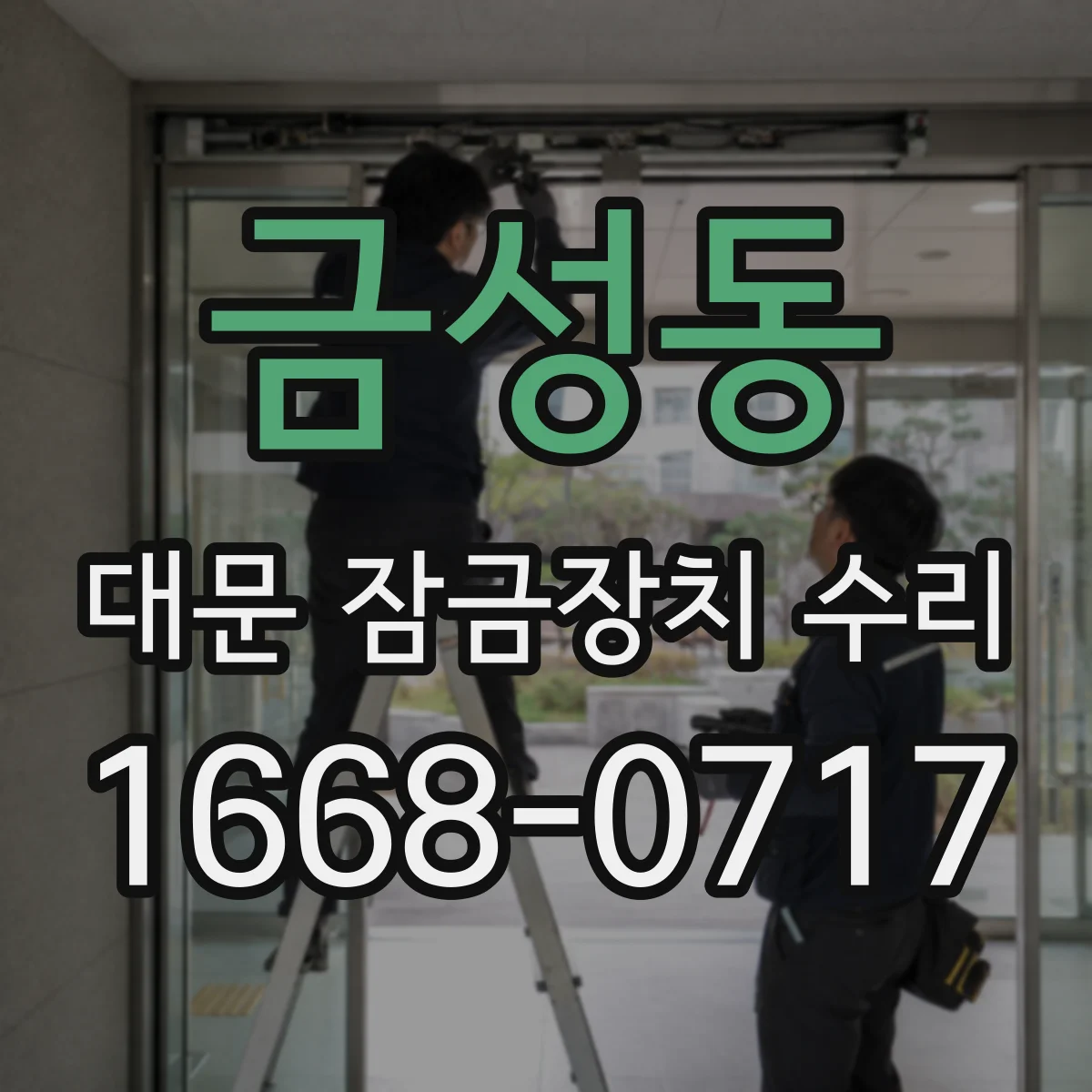 금성동 대문 잠금장치 수리