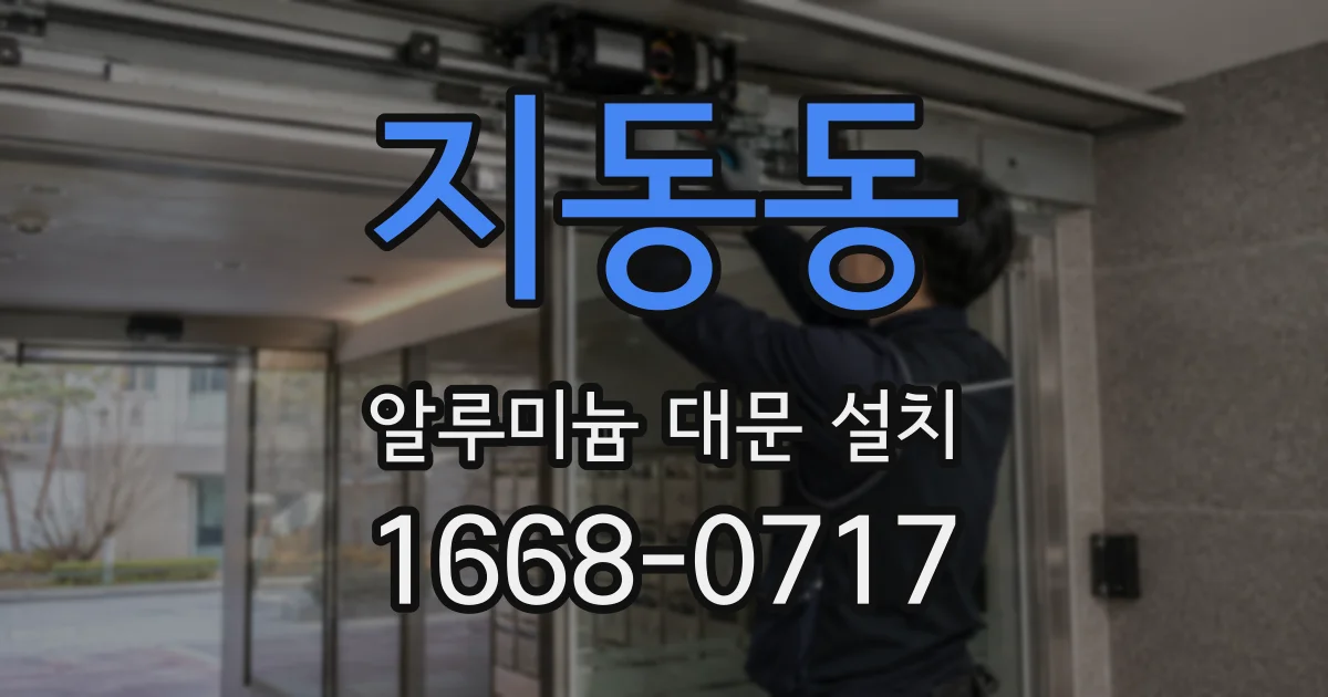 지동동 알루미늄 대문 설치
