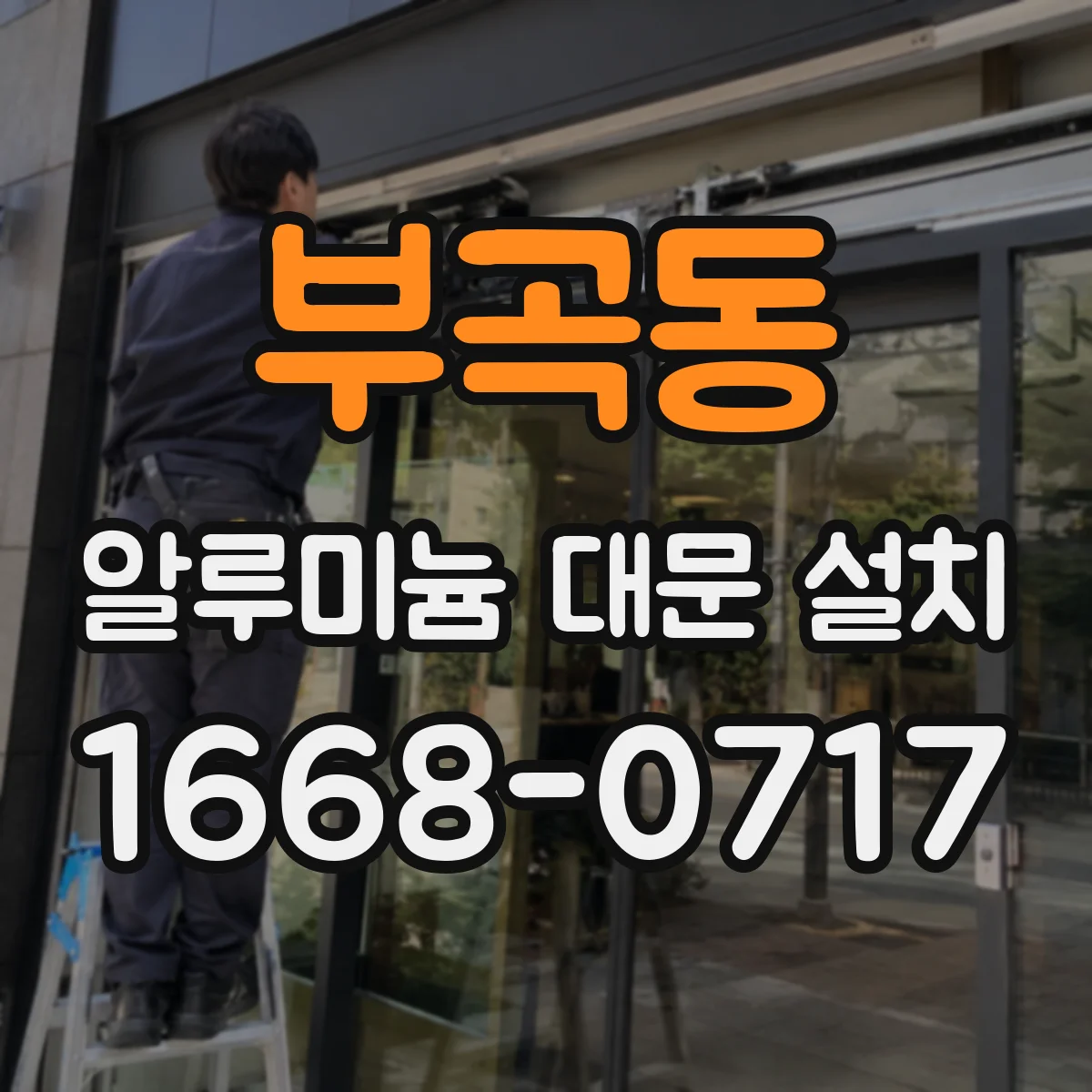 부곡동 알루미늄 대문 설치