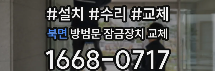 북면 방범문 잠금장치 교체