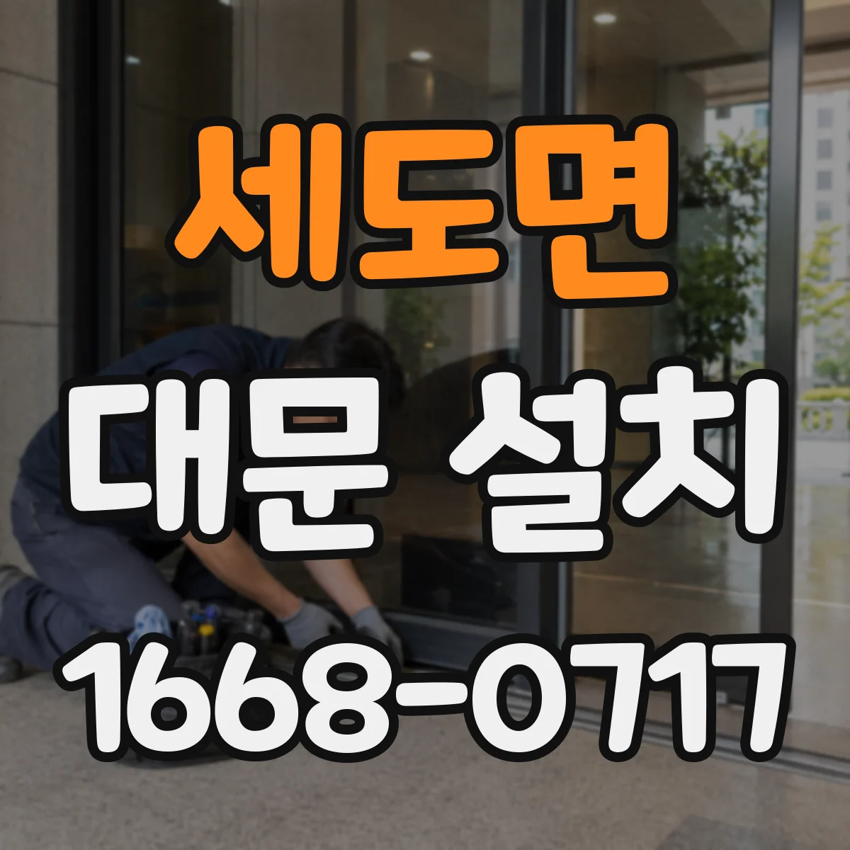 세도면 대문 설치