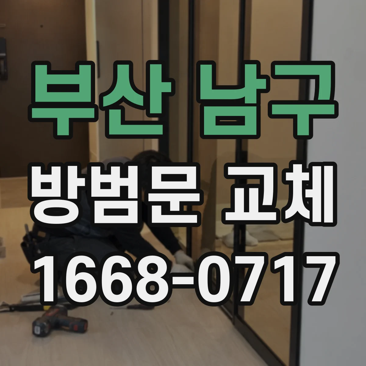 부산 남구 방범문 교체